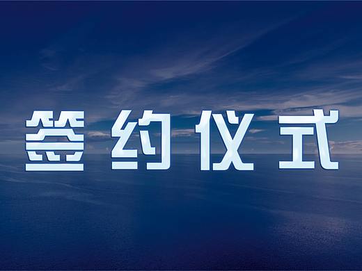 商务风企业签约仪式PPT模板