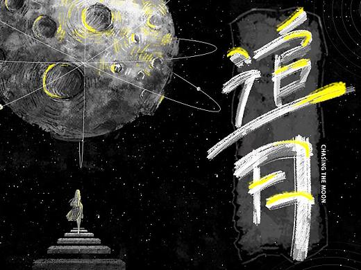 追月（中秋）