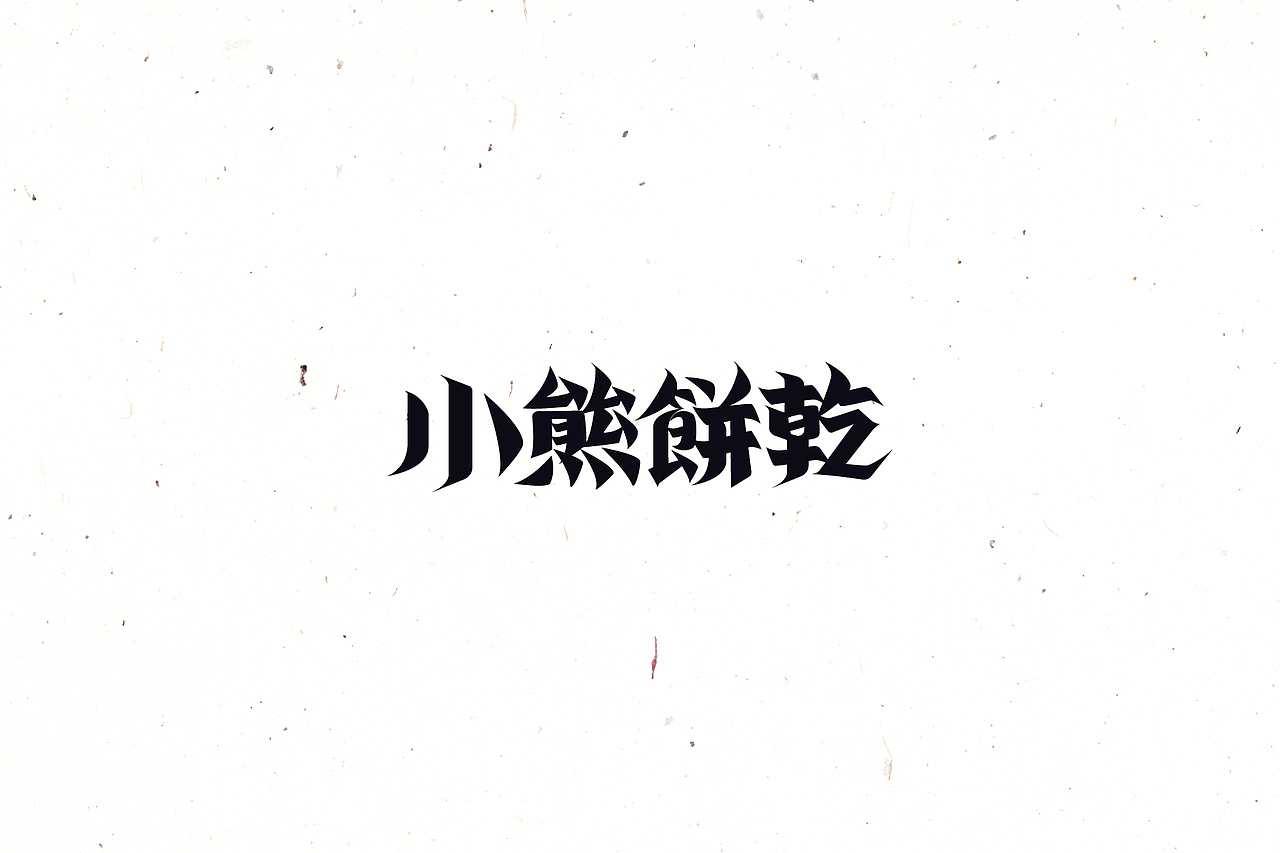 【戊辰设计】2016/02~04 typeface vol.4（图ZNDYyOTUxNDQ=） - 字体/字形 - 站酷设计师张小波原创素材 - 站酷ZCOOL