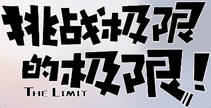 粗体字体设计