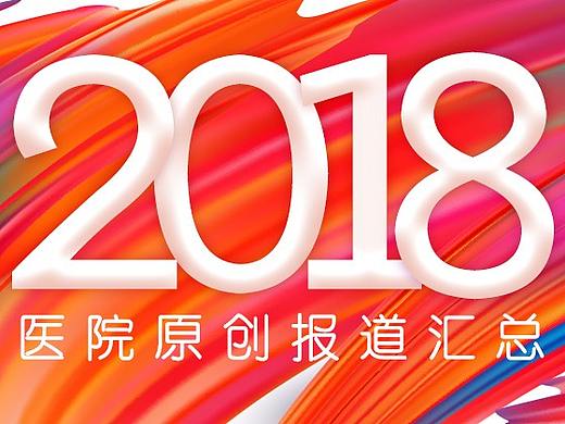 网页设计/专题活动/医院原创报道汇总