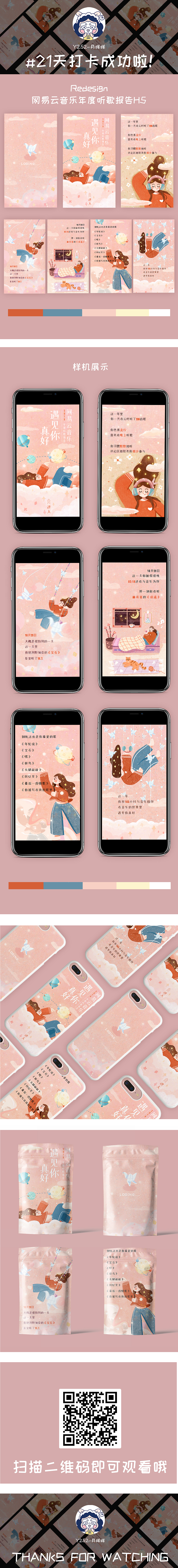 网易云H5小设计