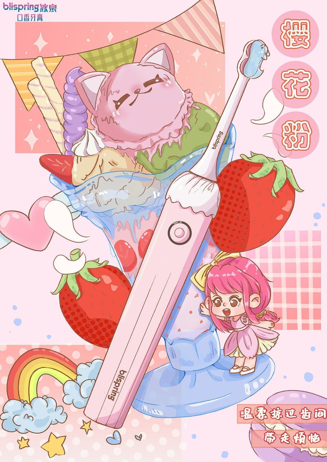 学院赛冰泉牙膏获奖平面海报