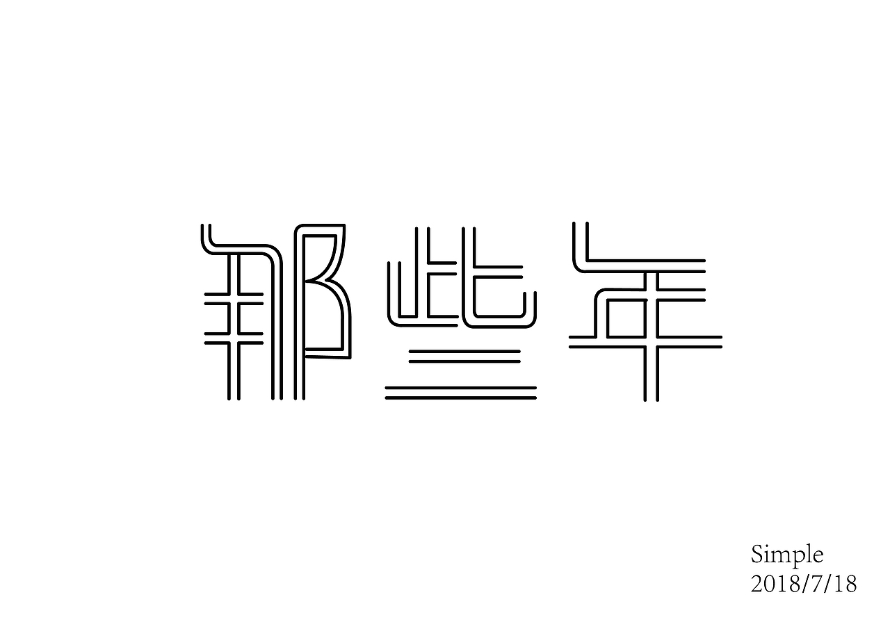 七月字体设计练习（图ZMTIzNTQ3NjU2） - 字体/字形 - 站酷设计师Simple不是简单原创素材 - 站酷ZCOOL