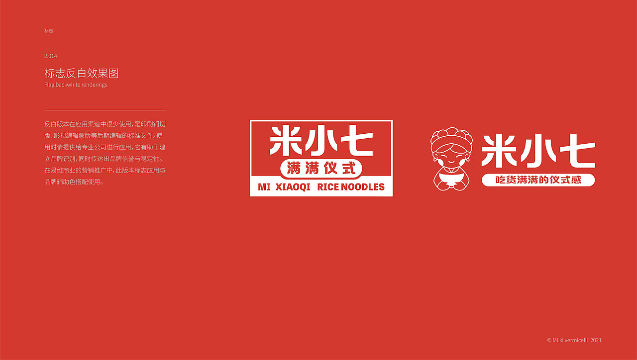 品牌设计 | 米小七【云南过桥米线】VI视觉识别手册