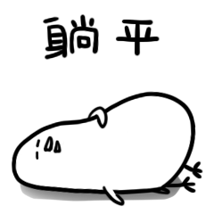 微信表情丨一只废鸡社畜篇（图ZMjkxMDY5Mjcy） - 其他动漫 - 站酷设计师EKUB原创素材 - 站酷ZCOOL