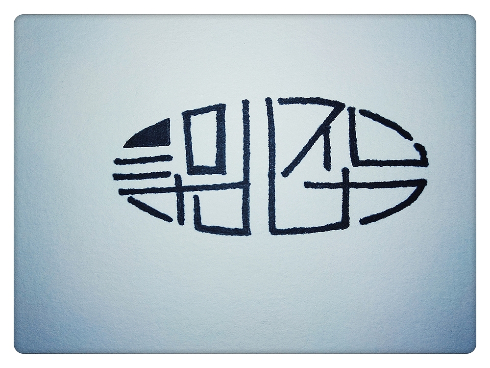 字体設計（图ZOTg3NjY5MDQ=） - 其他 - 站酷设计师BEIHUA视觉设计原创素材 - 站酷ZCOOL