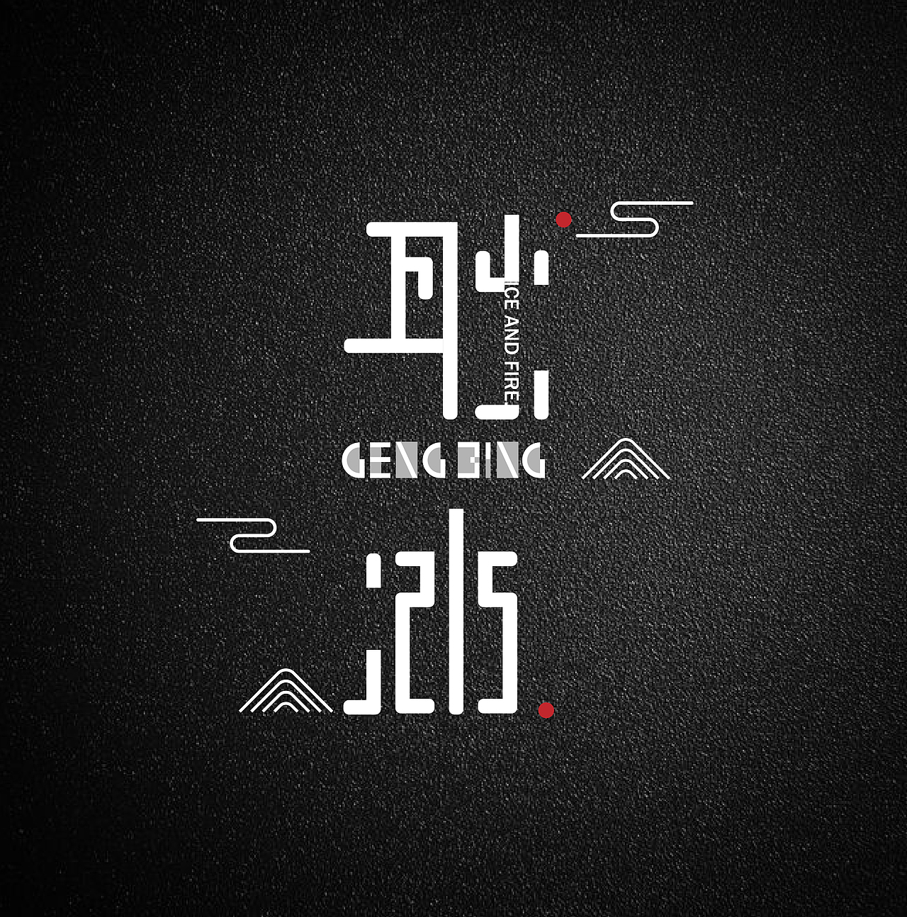 给自己名字做个设计