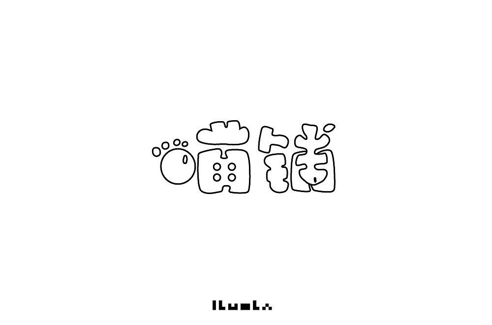 四月打卡-字体练习