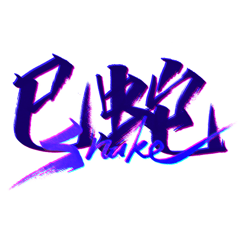 秀丽笔十二生肖练习（图ZMjI2OTU4MDg0） - 字体/字形 - 站酷设计师肥肉男原创素材 - 站酷ZCOOL