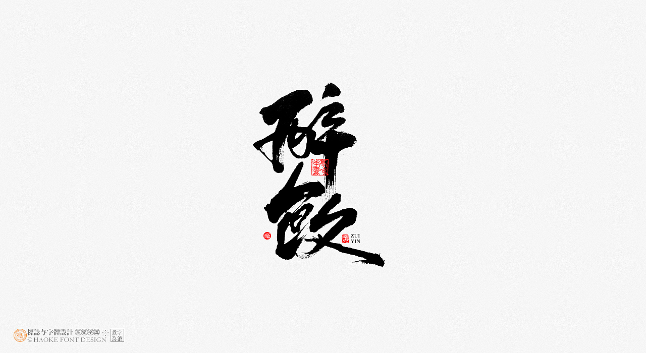 毫克字迹 · 书法字体设计（图ZMjUwNjc4Mzky） - 字体/字形 - 站酷设计师毫克原创素材 - 站酷ZCOOL