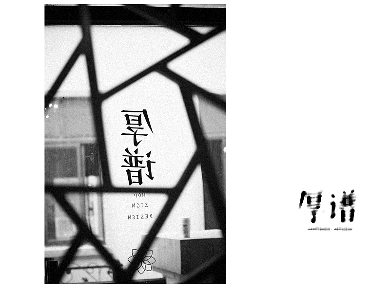 厚谱品牌形象设计历程（图ZMzUzNzgyOA==） - 品牌 - 站酷设计师王猛涛Tee原创素材 - 站酷ZCOOL