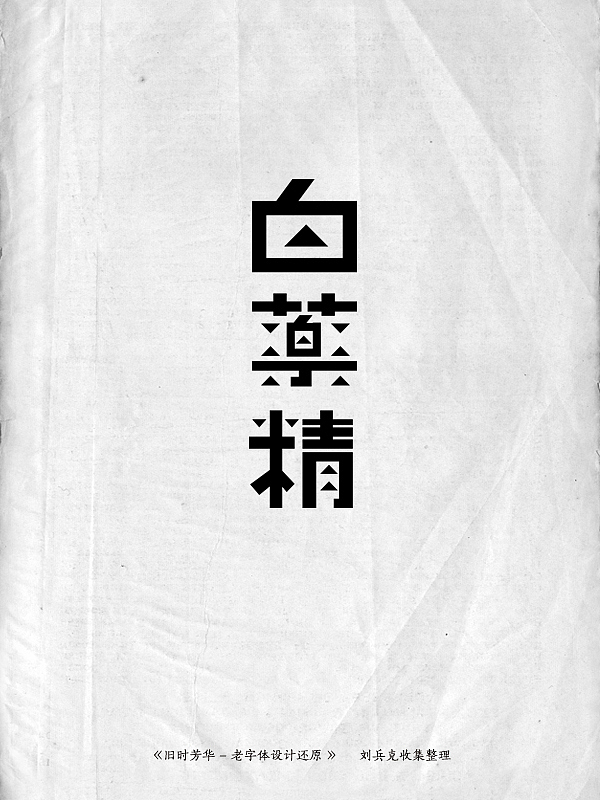 《旧时芳华》---老字体设计还原(D,107-143)(图ZMTE5ODg1MzI=) - 字体/字形 - 站酷设计师刘兵克原创素材 - 站酷ZCOOL