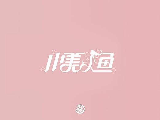 字体设计第八弹 迪士尼公主电影名称字体设计大合集