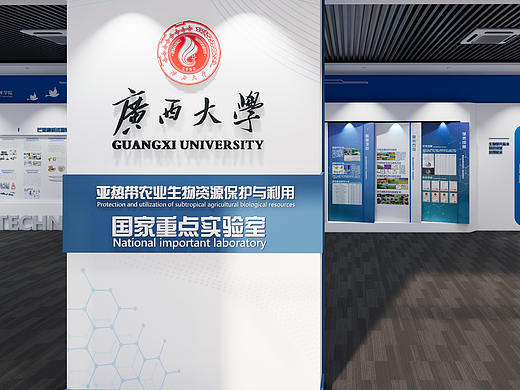 广西大学国家重点实验室展厅