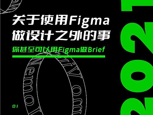 😅关于使用Figma做设计之外的事(一)