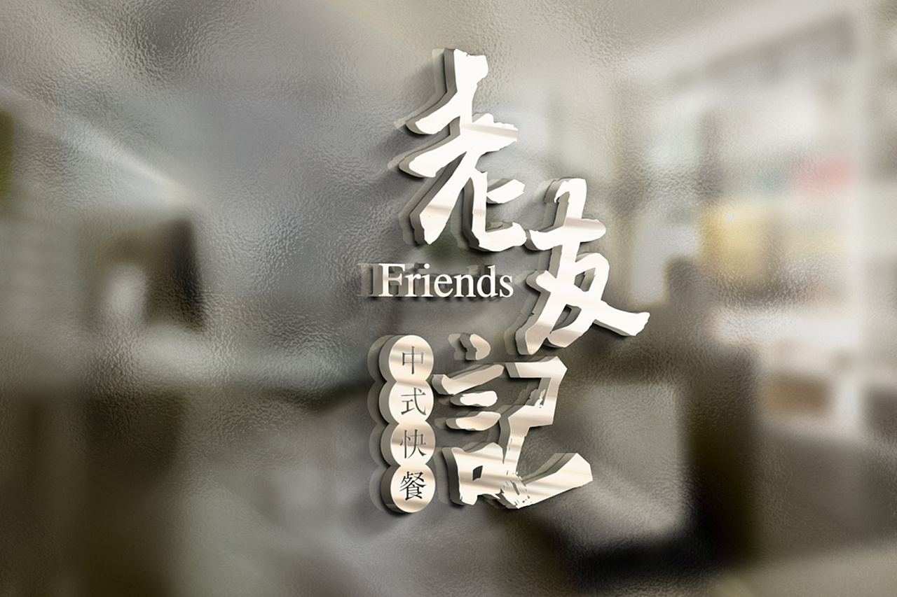 老友记中式快餐logo设计