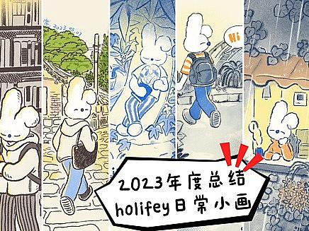 2023年度总结/holifey日常小画