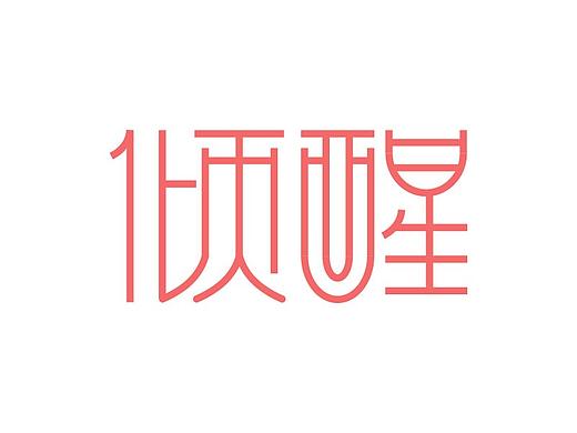 字体设计练习