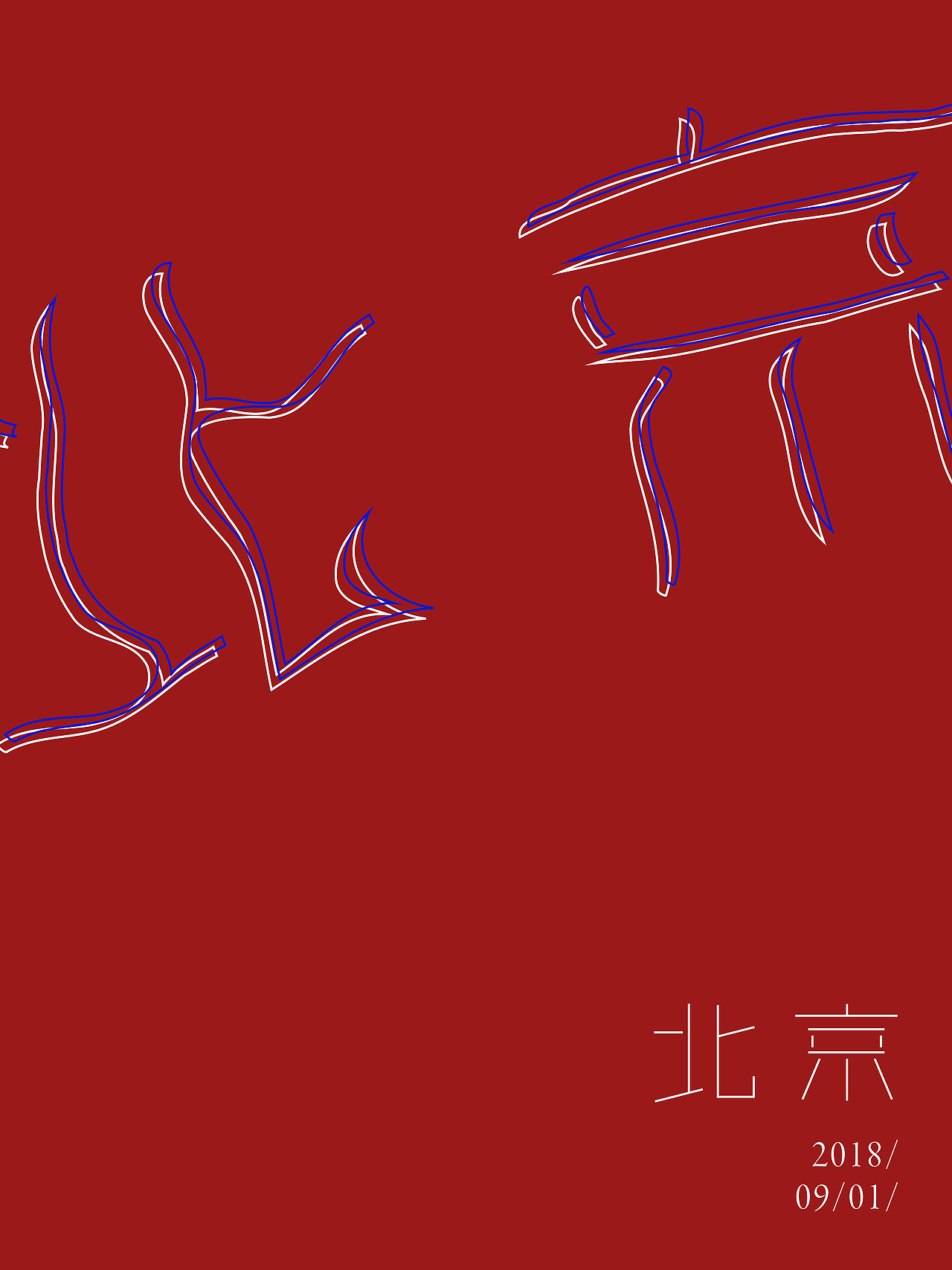 海报合集-创意海报（图ZMTY2MTc1MDYw） - 海报 - 站酷设计师来杯烫水原创素材 - 站酷ZCOOL
