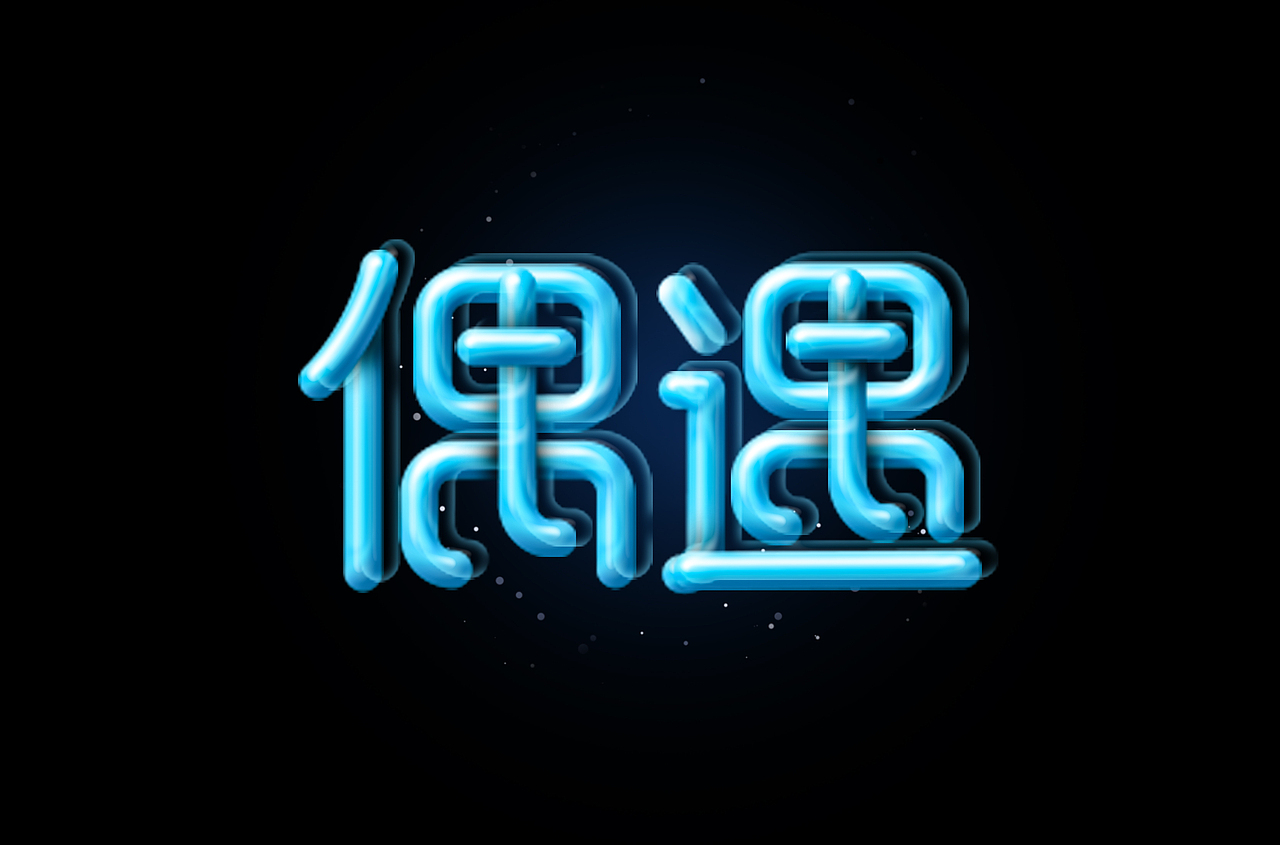 字体帮第1644篇（图ZMjI0MDUxMDE2） - 字体/字形 - 站酷设计师字体帮原创素材 - 站酷ZCOOL