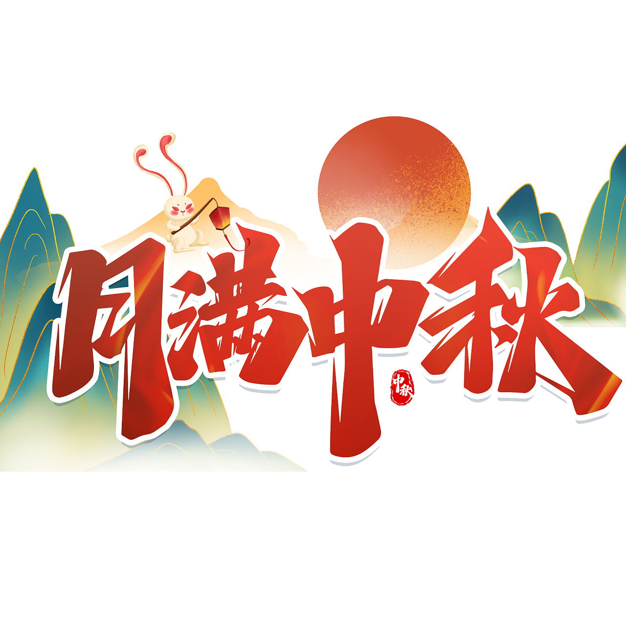 中秋标题艺术字