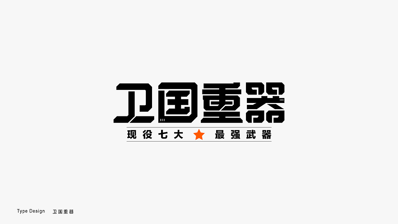 运营字体设计（图ZMjkyNjgzNjQ4） - 字体/字形 - 站酷设计师CHEN_JIAYI原创素材 - 站酷ZCOOL