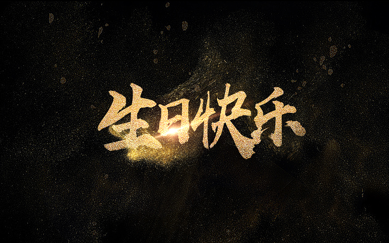 三金字体设计100字