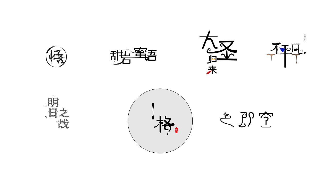字體設(shè)計(jì)（圖ZMjI3MTE3OTM2） - 字體/字形 - 站酷設(shè)計(jì)師GG911原創(chuàng)素材 - 站酷ZCOOL