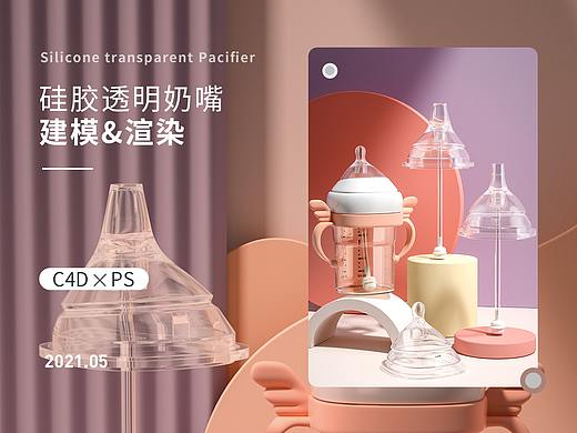 透明材质，奶瓶奶嘴产品建模渲染
