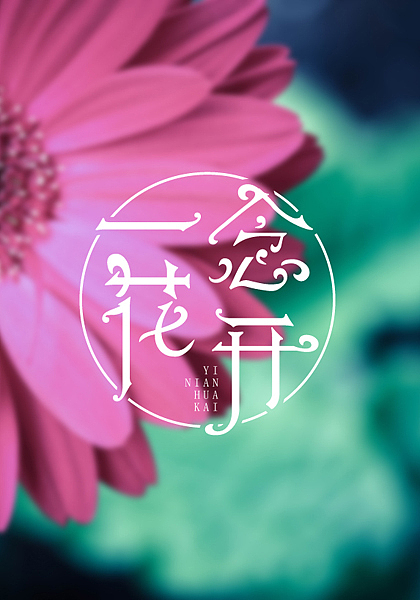 一念花开 / 一念花落