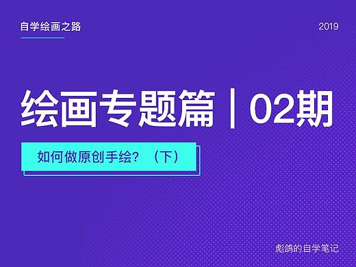绘画专题篇02期 - 如何做原创(下) 