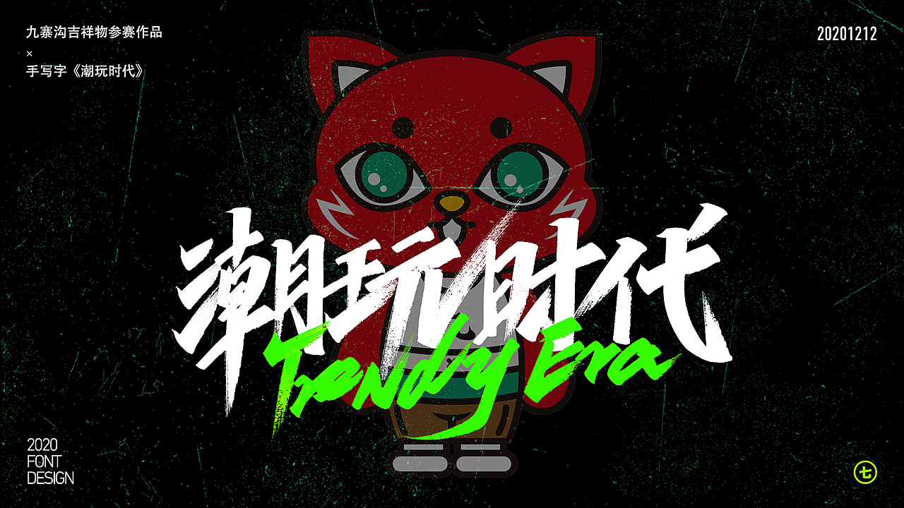 2020年度手写字合集（图ZMjM3NjQzMTUy） - 字体/字形 - 站酷设计师不会魔法的小七原创素材 - 站酷ZCOOL