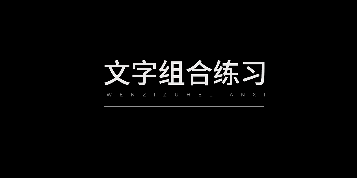 字体组合练习（图ZNzIyMTUzMTI=） - 其他平面 - 站酷设计师像素之间原创素材 - 站酷ZCOOL