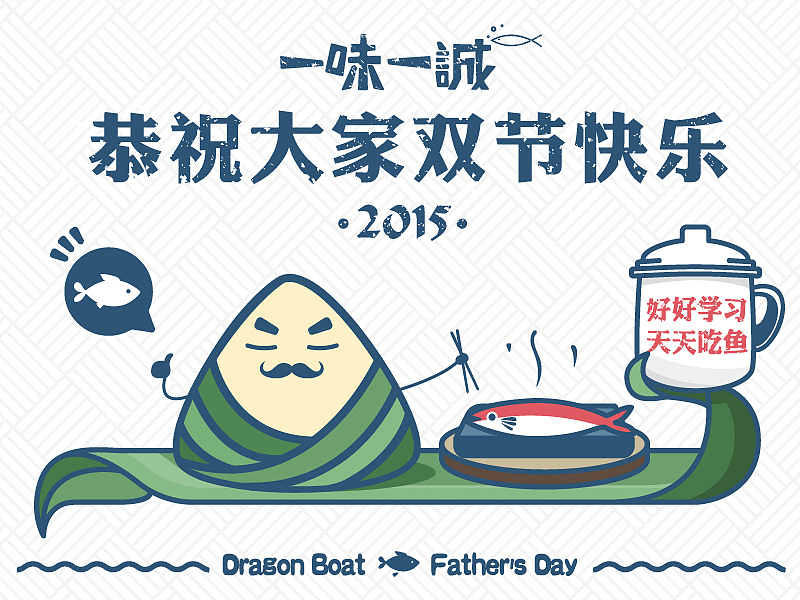 ［端午&父亲节］大家来吃鱼