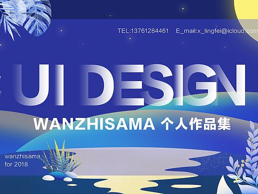 2018年上半年作品集及部分线上项目整理