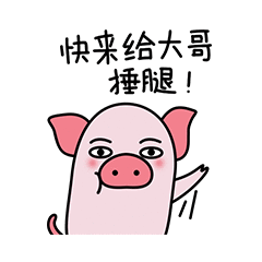 微信表情包-粉红猪和志志猪