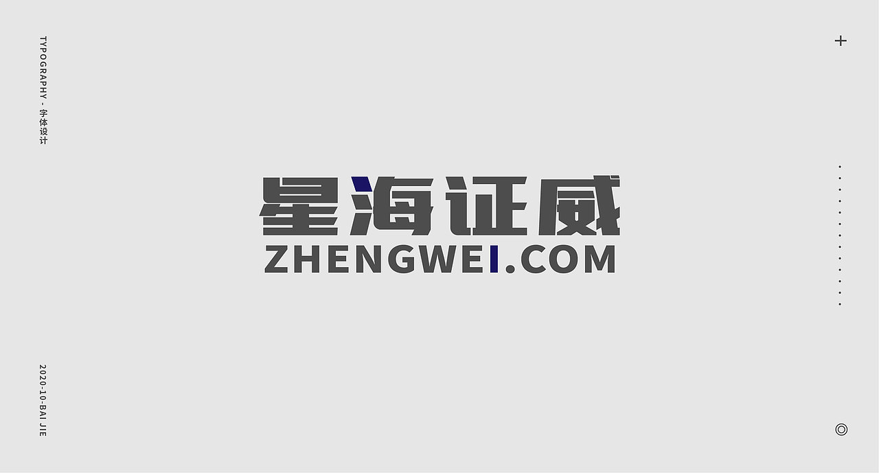 字体小集/白白 十月字体设计探索（图ZMjI4MTc3NjM2） - 字体/字形 - 站酷设计师白白BEAR原创素材 - 站酷ZCOOL
