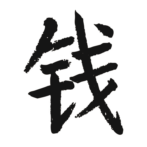 常用1000字简繁体(钱)