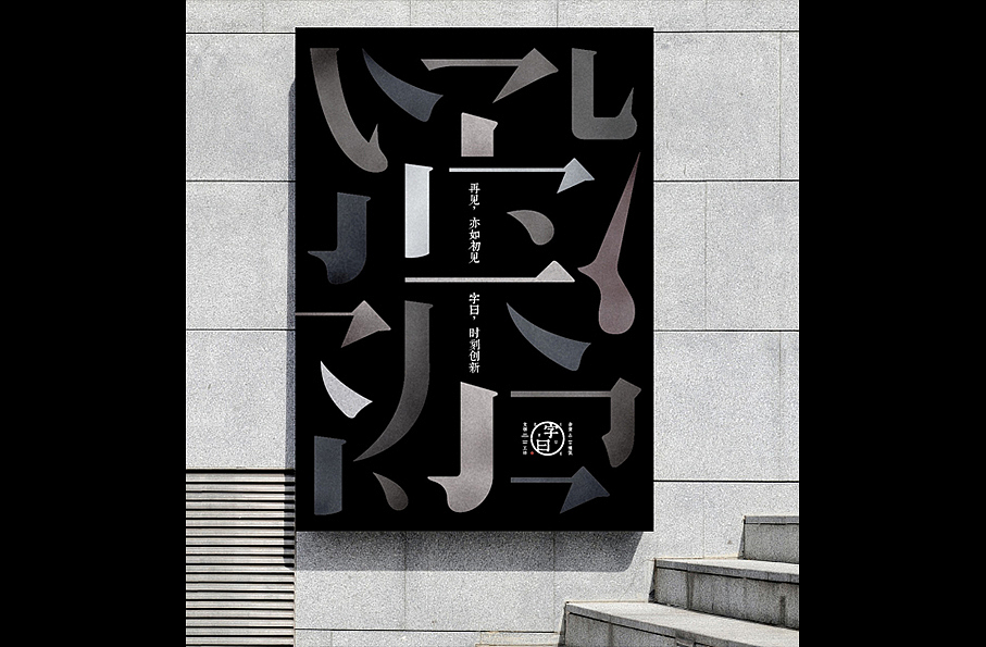 字曰——一个文创品牌（图ZMTEwMzA1NDUy） - 品牌 - 站酷设计师大卫brand原创素材 - 站酷ZCOOL