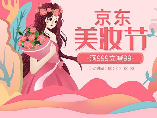 美妆节