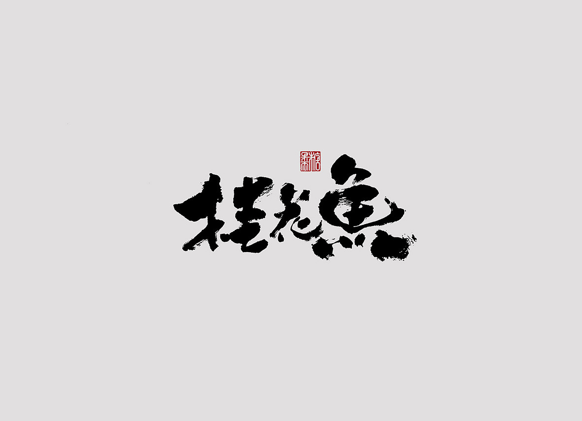壹柒年-肆月份手书字体（壹）（图ZNzU2NzEzMDg=） - 字体/字形 - 站酷设计师糖果雨原创素材 - 站酷ZCOOL