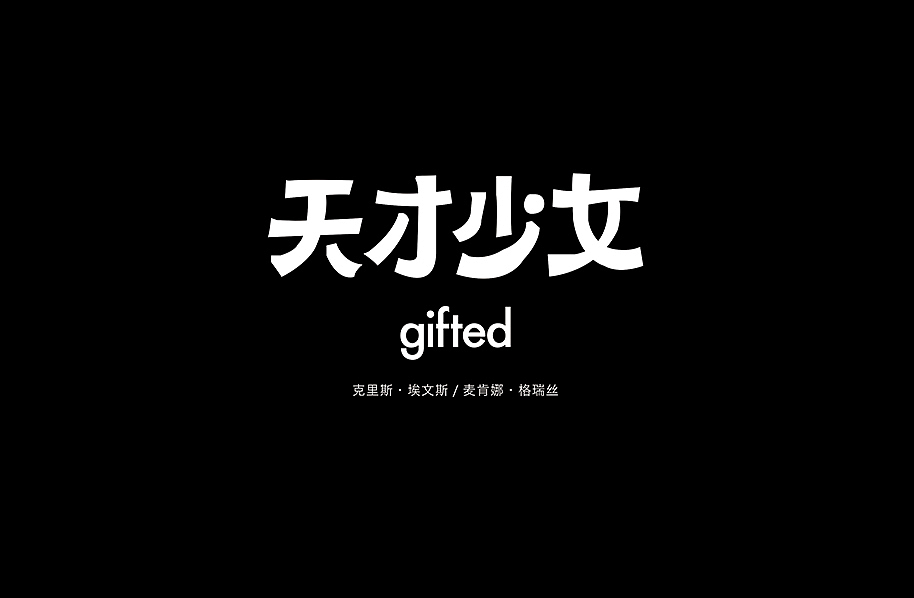 好电影推荐系列字体第六篇（图ZODE1MTM3NzI=） - 字体/字形 - 站酷设计师懒羊可乐原创素材 - 站酷ZCOOL