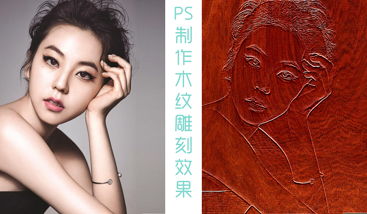 第10期:摄影后期PS制作木纹雕刻效果的人物照片