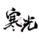 寒光_的头像