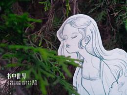 《书中世界》剪纸插画与实景的碰撞