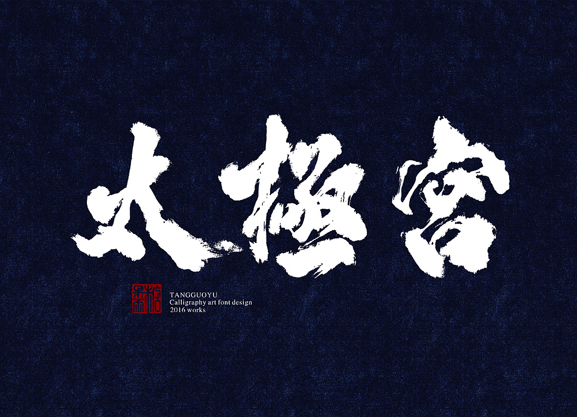 8月份书法字体（贰）