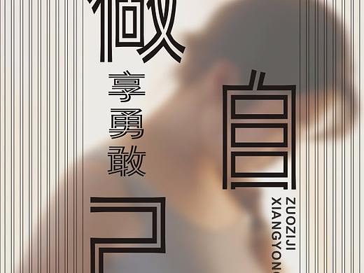 创意海报排版
