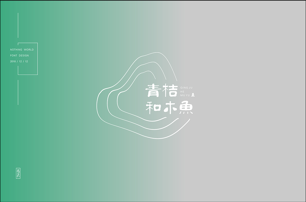 寻因觅果（图ZMTM5NTI4Nzg0） - 字体/字形 - 站酷设计师无有世界原创素材 - 站酷ZCOOL