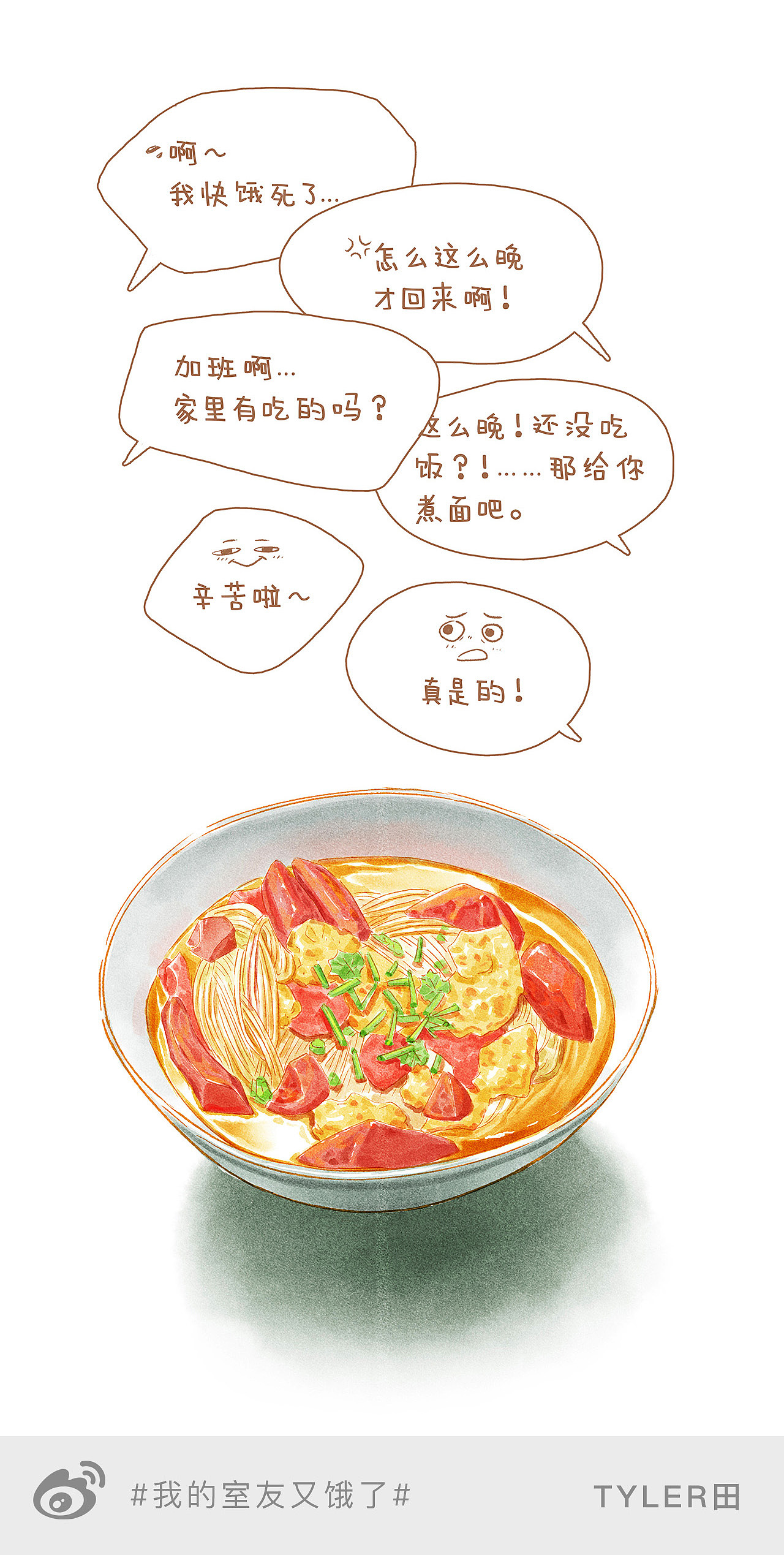 #我的室友又饿了# ——西红柿鸡蛋面（图ZMTY0NTgxNjc2） - 单幅漫画 - 站酷设计师Tyler田原创素材 - 站酷ZCOOL